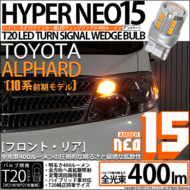 【即納】【メール便可】トヨタ アルファード［10系 前期］対応 ウインカーランプ（フロント・リア）用 T20s LED TURN SIGNAL BULB NEO15 400lm ウェッジシングル ピンチ部違い LEDカラー：アンバー 無極性 1セット2個入
