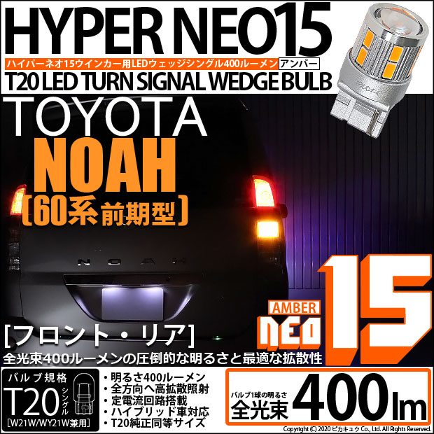 【即納】【メール便可】トヨタ ノア［60系 前期］対応 ウインカーランプ（フロント・リア）用 T20s LED TURN SIGNAL BULB NEO15 400lm ウェッジシングル ピンチ部違い LEDカラー：アンバー 無極性 1セット2個入
