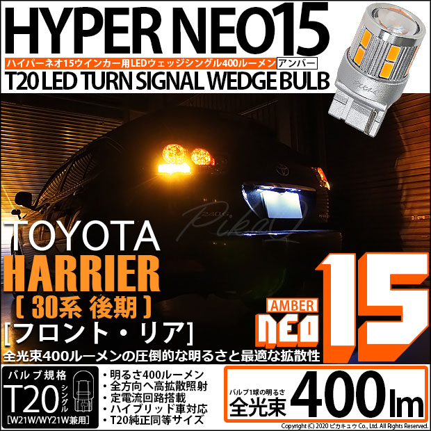 【即納】【メール便可】トヨタ ハリアー［30系 後期］対応 ウインカーランプ（フロント・リア）用 T20s LED TURN SIGNAL BULB NEO15 400lm ウェッジシングル ピンチ部違い LEDカラー：アンバー 無極性 1セット2個入