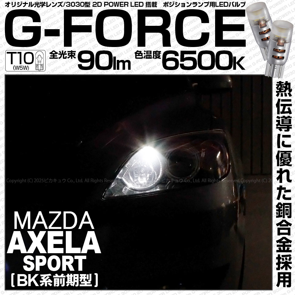 【即納】【メール便可】マツダ アクセラ［BK系 前期］対応 ポジションランプ用LED T10 G-FORCE ウェッジシングル LEDカラー：ホワイト6500K 無極性 1セット2個入