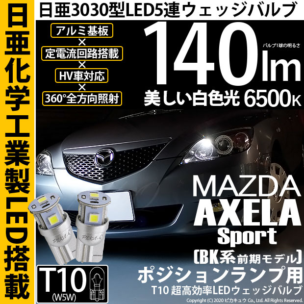 【即納】【メール便可】マツダ アクセラ［BK系 前期］対応 ポジションランプ用LED T10 日亜3030 5連140lm LEDウエッジバルブ LEDカラー：ホワイト　色温度：6500K　1セット2個入