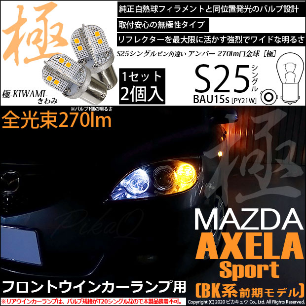 【即納】【メール便可】マツダ アクセラ［BK系 前期］対応 フロントウインカー用LED S25s［BAU15s］極-KIWAMI-(きわみ) 270lm シングル口金球 ピン角180° LEDカラー：アンバー 無極性 1セット2個入