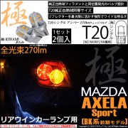 【即納】【メール便可】マツダ アクセラ［BK系 前期］対応 リアウインカーランプ用LED T20s 極-KIWAMI-(きわみ) 270lm ウェッジシングル ピンチ部違い LEDカラー：アンバー 無