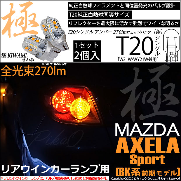 【即納】【メール便可】マツダ アクセラ［BK系 前期］対応 リアウインカーランプ用LED T20s 極-KIWAMI-(きわみ) 270lm ウェッジシングル ピンチ部違い LEDカラー：アンバー 無極性 1セット2個入