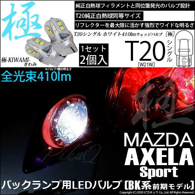 【即納】【メール便可】マツダ アクセラ［BK系 前期］対応 バックランプ用LED T20s 極-KIWAMI-(きわみ) 410lm ウェッジシングル LEDカラー：ホワイト6600K 無極性 1セット2個入
