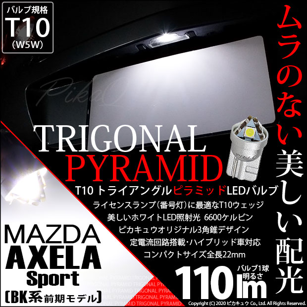【即納】【メール便可】マツダ アクセラ［BK系 前期］対応 ライセンスランプ用LED T10  トライアングル ピラミッド 110lm SMDウェッジシングル LEDカラー：ホワイト6600K 無極性 1セット1個入