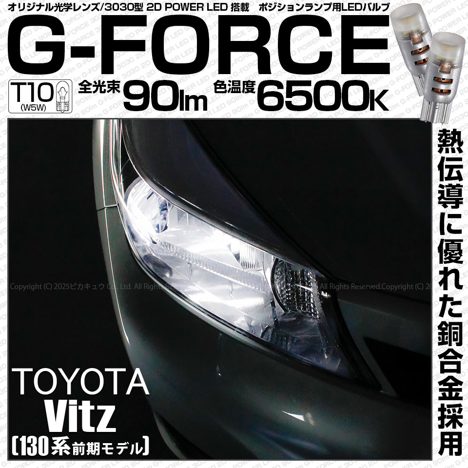 【即納】【メール便可】トヨタ ヴィッツ［130系 前期］対応 ポジションランプ用LED T10 G-FORCE ウェッジシングル LEDカラー：ホワイト6500K 無極性 1セット2個入