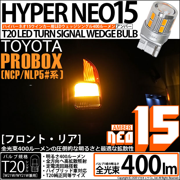 【即納】【メール便可】トヨタ プロボックス ［NCP50系］対応 ウインカーランプ（フロント・リア）用 T20s LED TURN SIGNAL BULB NEO15 400lm ウェッジシングル ピンチ部違い LEDカラー：アンバー 無極性 1セット2個入