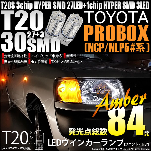 【即納】【メール便可】トヨタ プロボックス ［NCP50系］対応 ウインカーランプ（フロント・リア）用LED T20s 3chip HYPER SMD30連 ウェッジシングル ピンチ部違い LEDカラー：アンバー 無極性 1セット2個入