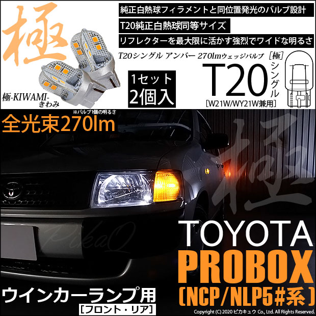 【即納】【メール便可】トヨタ プロボックス ［NCP50系］対応 ウインカーランプ（フロント・リア）用LED T20s 極-KIWAMI-(きわみ) 270lm ウェッジシングル ピンチ部違い LEDカラー：アンバー 無極性 1セット2個入