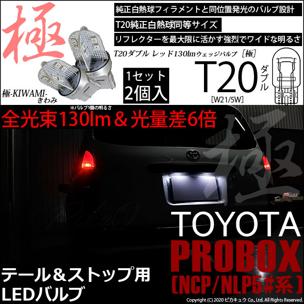 【即納】【メール便可】トヨタ プロボックス ［NCP50系］対応 テール＆ストップランプ用LED T20d 極-KIWAMI-(きわみ) 130lm ウェッジダブル LEDカラー：レッド 無極性 1セット2個入