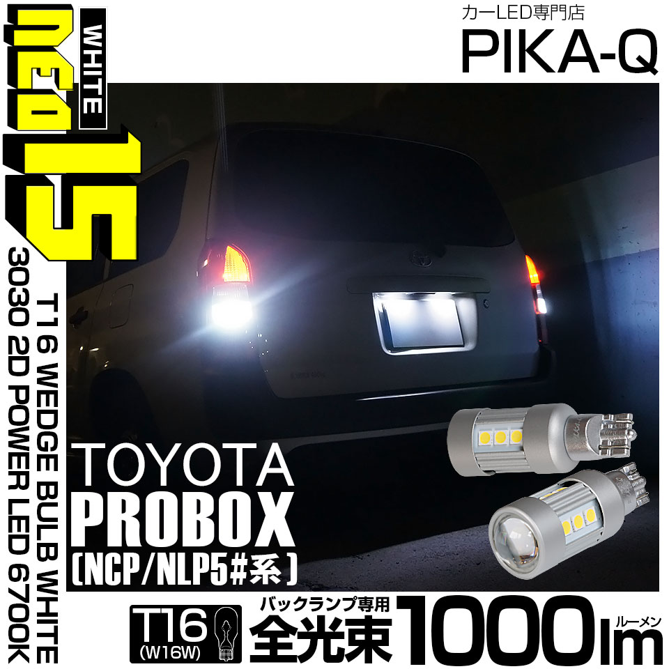 【即納】【メール便可】トヨタ プロボックス ［NCP50系］対応 バックランプ用LED T16 LED BACK LAMP BULB NEO15 1000lm ウェッジシングル LEDカラー：ホワイト6700K 無極性 1セット2個入