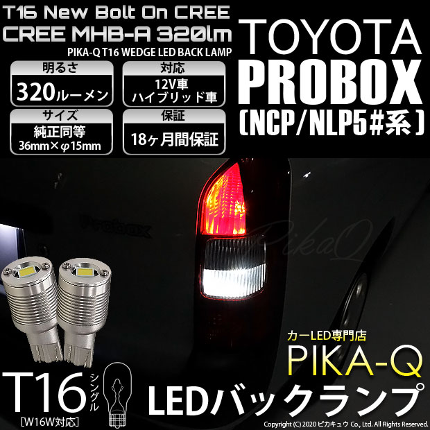 【即納】【メール便可】トヨタ プロボックス ［NCP50系］対応 バックランプ用LED T16 NEWボルトオンCREE MHB-A搭載 バックランプ用ウエッジバルブ LEDカラー：ホワイト 6000K 無極性 1セット2個入