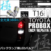 【即納】【メール便可】トヨタ プロボックス ［NCP50系］対応 バックランプ用LED T16 極-KIWAMI-(きわみ)380lm ウェッジシングル LEDカラー：ホワイト6600K 1セット2個