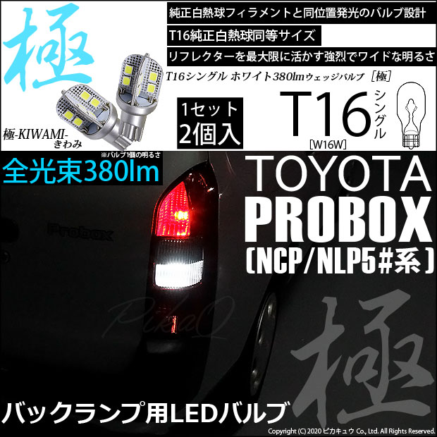 【即納】【メール便可】トヨタ プロボックス ［NCP50系］対応 バックランプ用LED T16 極-KIWAMI-(きわみ)380lm ウェッジシングル LEDカラー：ホワイト6600K 1セット2個入