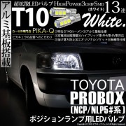 【即納】【メール便可】トヨタ プロボックス ［NCP50系］対応 ポジションランプ用LED T10 3chip HYPER SMD 13連 ウェッジシングル LEDカラー：ホワイト 無極性 1セット2