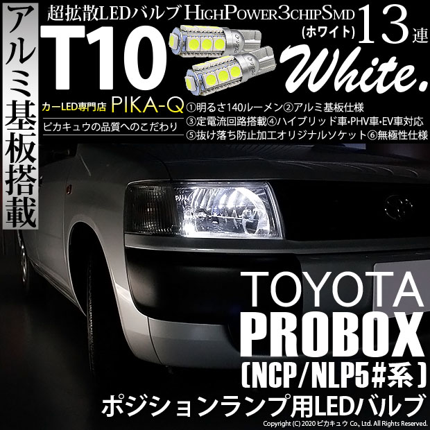 【即納】【メール便可】トヨタ プロボックス ［NCP50系］対応 ポジションランプ用LED T10 3chip HYPER SMD 13連 ウェッジシングル LEDカラー：ホワイト 無極性 1セット2個入