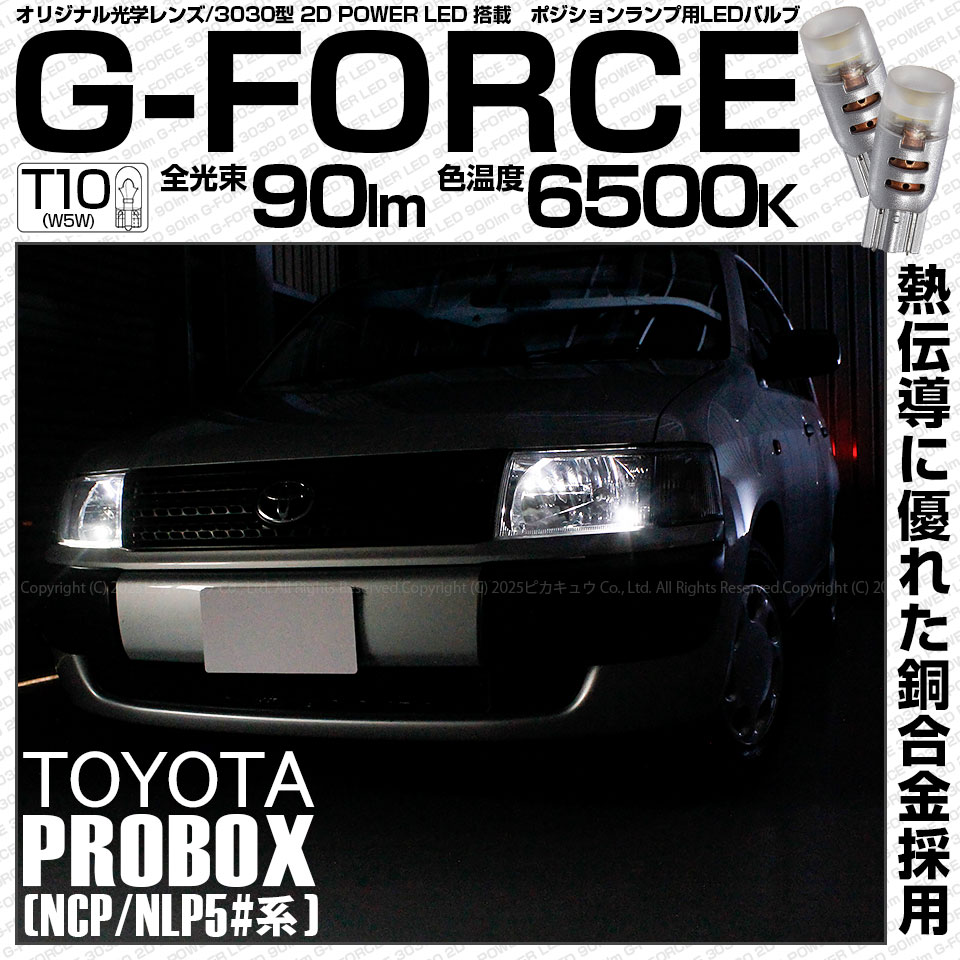【即納】【メール便可】トヨタ プロボックス ［NCP50系］対応 ポジションランプ用LED T10 G-FORCE ウェッジシングル LEDカラー：ホワイト6500K 無極性 1セット2個入 