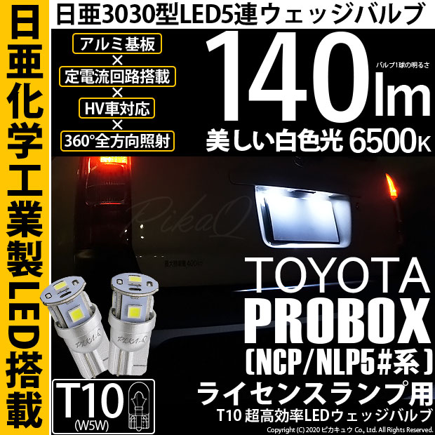 【即納】【メール便可】トヨタ プロボックス ［NCP50系］対応 ライセンスランプ用LED T10 日亜3030 5連140lm LEDウエッジバルブ LEDカラー：ホワイト　色温度：6500K　1セット2個入