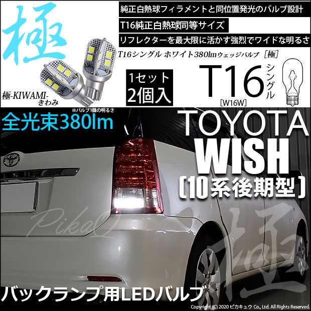 【即納】【メール便可】トヨタ ウィッシュ［10系 後期］対応 バックランプ用LED T16 極-KIWAMI-(きわみ)380lm ウェッジシングル LEDカラー：ホワイト6600K 1セット2個入