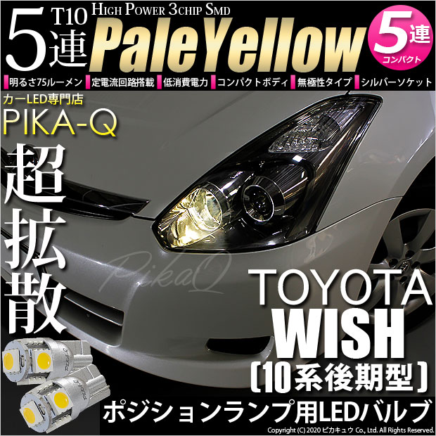 【メール便可】トヨタ ウィッシュ［10系 後期］対応 ポジションランプ用LED T10 HIGH POWER 5050型 3CHIP SMD 5連 75lm ペールイエロー 2個 2-B-7