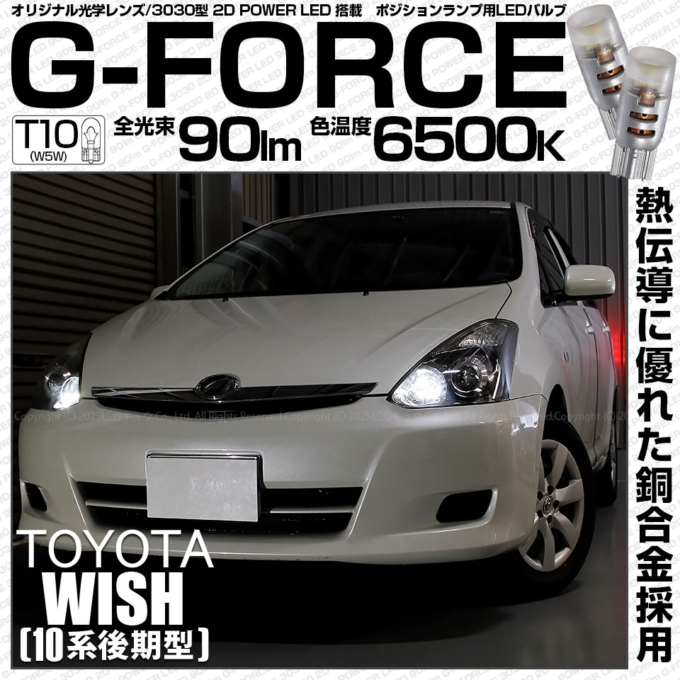 【即納】【メール便可】トヨタ ウィッシュ［10系 後期］対応 ポジションランプ用LED T10 G-FORCE ウェッジシングル LEDカラー：ホワイト6500K 無極性 1セット2個入 |ウィッシュ