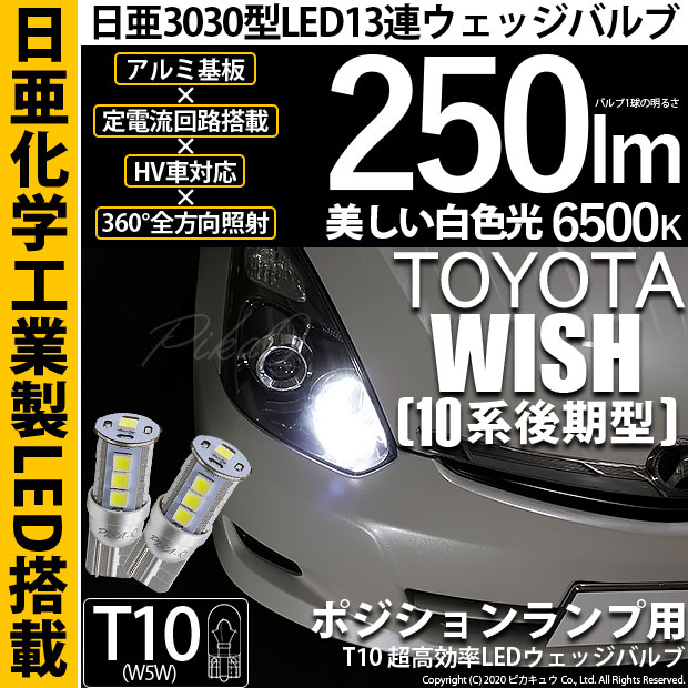 【メール便可】トヨタ ウィッシュ［10系 後期］対応 ポジションランプ用LED T10 日亜3030 13連250lm LEDウエッジバルブ LEDカラー：ホワイト　色温度：6500K　1セット2個入