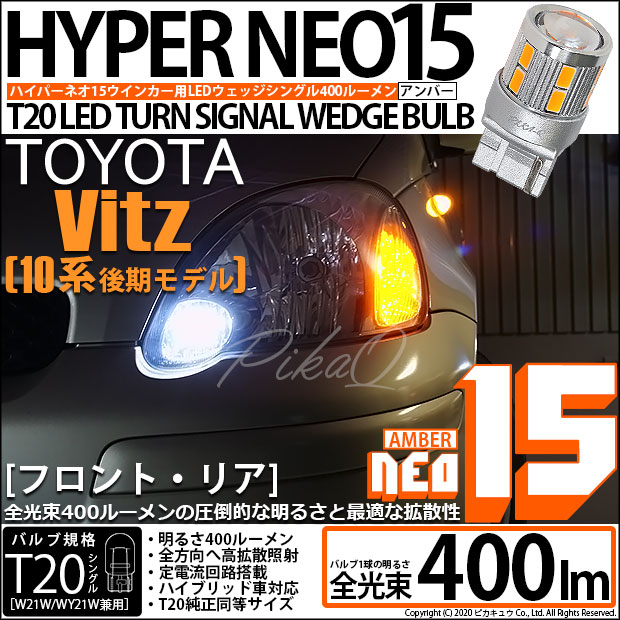 【即納】【メール便可】トヨタ ヴィッツ［10系 後期］対応 ウインカーランプ（フロント・リア）用 T20s LED TURN SIGNAL BULB NEO15 400lm ウェッジシングル ピンチ部違い LEDカラー：アンバー 無極性 1セット2個入