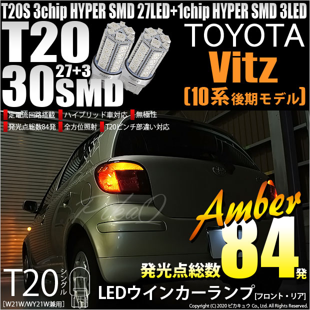 【即納】【メール便可】トヨタ ヴィッツ［10系 後期］対応 ウインカーランプ（フロント・リア）用LED T20s 3chip HYPER SMD30連 ウェッジシングル ピンチ部違い LEDカラー：アンバー 無極性 1セット2個入