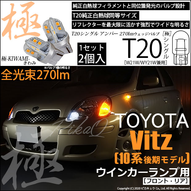【即納】【メール便可】トヨタ ヴィッツ［10系 後期］対応 ウインカーランプ（フロント・リア）用LED T20s 極-KIWAMI-(きわみ) 270lm ウェッジシングル ピンチ部違い LEDカラー：アンバー 無極性 1セット2個入