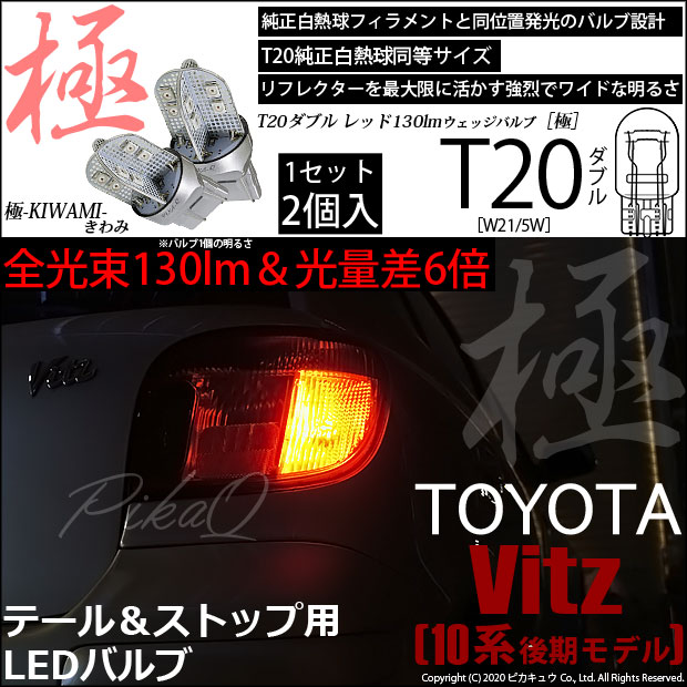 【即納】【メール便可】トヨタ ヴィッツ［10系 後期］対応 テール＆ストップランプ用LED T20d 極-KIWAMI-(きわみ) 130lm ウェッジダブル LEDカラー：レッド 無極性 1セット2個入