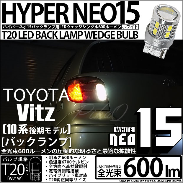 【即納】【メール便可】トヨタ ヴィッツ［10系 後期］対応 バックランプ用LED T20s LED BACK LAMP BULB NEO15 600lm ウェッジシングル LEDカラー：ホワイト 6700K 無極性 1セット2個入