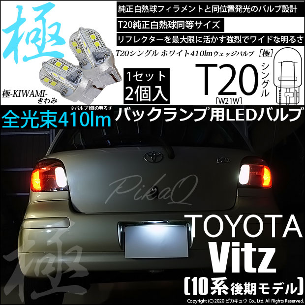 【即納】【メール便可】トヨタ ヴィッツ［10系 後期］対応 バックランプ用LED T20s 極-KIWAMI-(きわみ) 410lm ウェッジシングル LEDカラー：ホワイト6600K 無極性 1セット2個入
