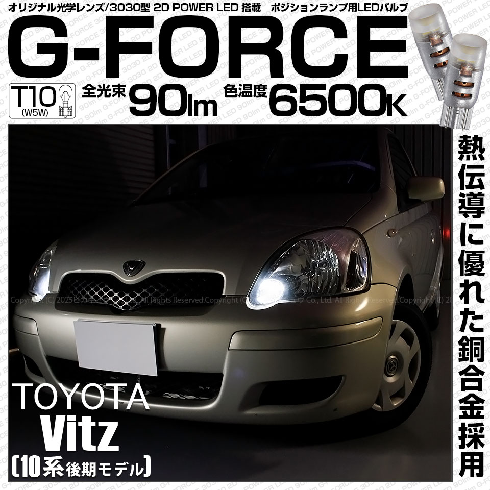 【即納】【メール便可】トヨタ ヴィッツ［10系 後期］対応 ポジションランプ用LED T10 G-FORCE ウェッジシングル LEDカラー：ホワイト6500K 無極性 1セット2個入|ヴィッツ［10