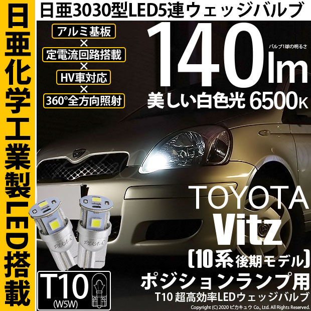 【即納】【メール便可】トヨタ ヴィッツ［10系 後期］対応 ポジションランプ用LED T10 日亜3030 5連140lm LEDウエッジバルブ LEDカラー：ホワイト　色温度：6500K　1セット2個入