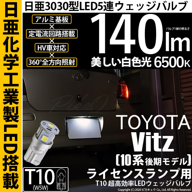 【即納】【メール便可】トヨタ ヴィッツ［10系 後期］対応 ライセンスランプ用LED T10 日亜3030 5連140lm LEDウエッジバルブ LEDカラー：ホワイト　色温度：6500K　1セット1個入り