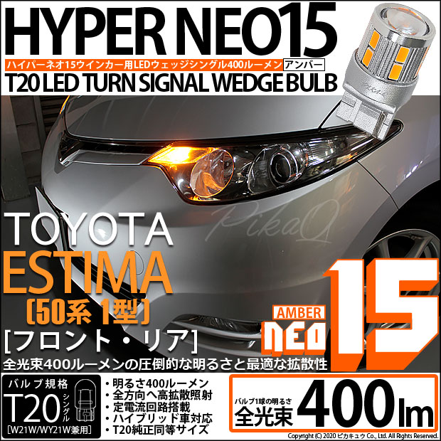 【即納】【メール便可】トヨタ エスティマ ［50系 1期］対応 ウインカーランプ（フロント・リア）用 T20s LED TURN SIGNAL BULB NEO15 400lm ウェッジシングル ピンチ部違い LEDカラー：アンバー 無極性 1セット2個入