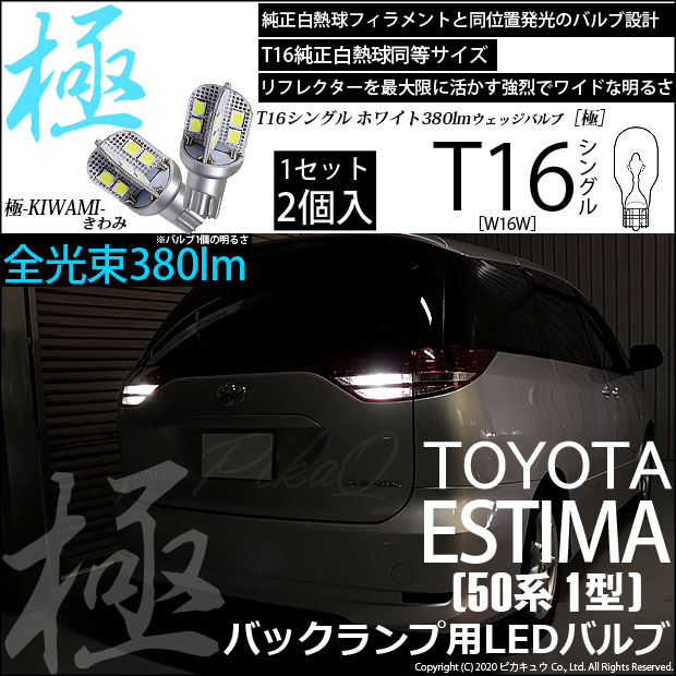 【即納】【メール便可】トヨタ エスティマ ［50系 1期］対応 バックランプ用LED T16 極-KIWAMI-(きわみ)380lm ウェッジシングル LEDカラー：ホワイト6600K 1セット2個入