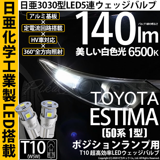 【メール便可】トヨタ エスティマ ［50系 1期］対応 ポジションランプ用LED T10 日亜3030 5連140lm LEDウエッジバルブ LEDカラー：ホワイト　色温度：6500K　1セット2個入