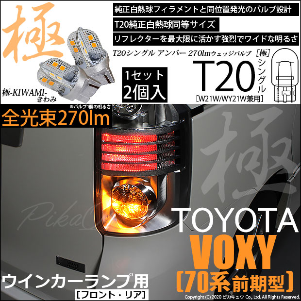【即納】【メール便可】トヨタ ヴォクシー［ZRR70系 前期］対応 ウインカーランプ（フロント・リア）用LED T20s 極-KIWAMI-(きわみ) 270lm ウェッジシングル ピンチ部違い LEDカラー：アンバー 無極性 1セット2個入