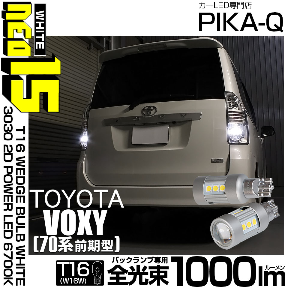 VOXY（70系）対応LEDバックランプをお探しの方はこちら LED専門