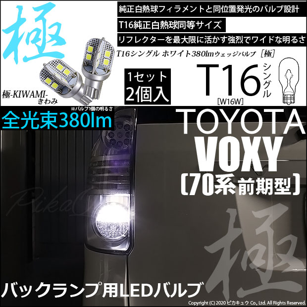 VOXY（70系）対応LEDバックランプをお探しの方はこちら LED専門店