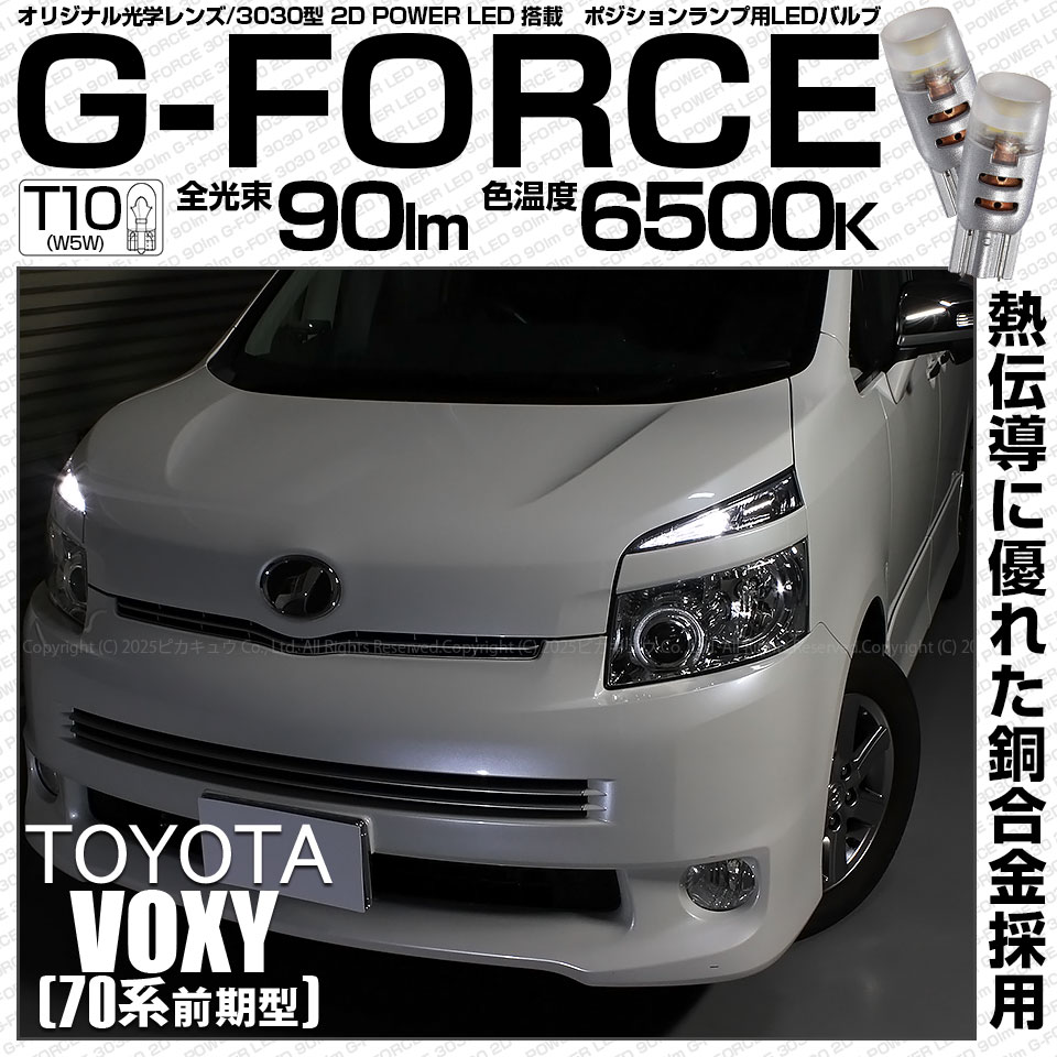 【メール便可】トヨタ ヴォクシー［ZRR70系 前期］対応 ポジションランプ用LED T10 G-FORCE ウェッジシングル LEDカラー：ホワイト6500K 無極性 1セット2個入