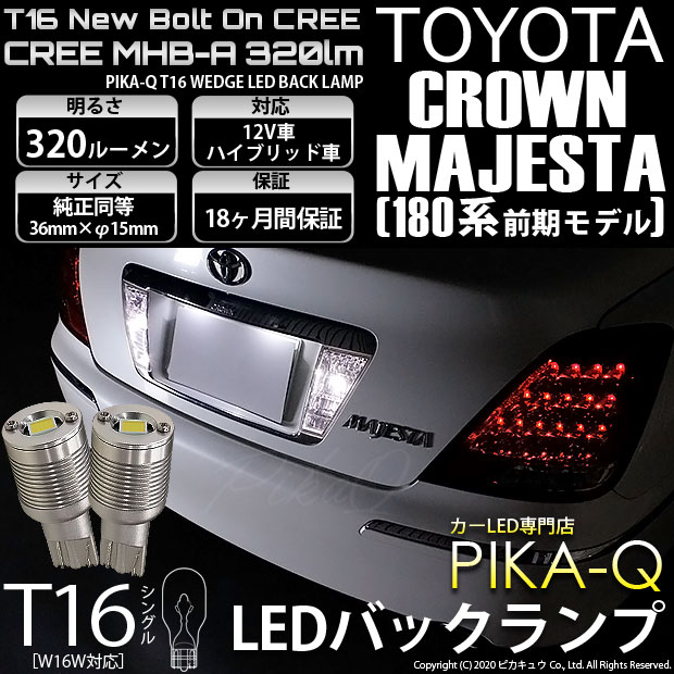 クラウンマジェスタ 18系対応LEDをお探しの方はこちら LED専門店ピカキュウ