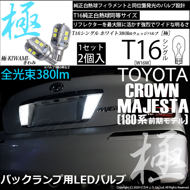 【即納】【メール便可】トヨタ クラウン マジェスタ［UZS180系］対応 バックランプ用LED T16 極-KIWAMI-(きわみ)380lm ウェッジシングル LEDカラー：ホワイト6600K 1セット2個入