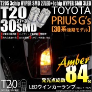 【即納】【メール便可】トヨタ プリウス G's［30系 後期］対応 ウインカーランプ（フロント・リア）用LED T20s 3chip HYPER SMD30連 ウェッジシングル ピンチ部違い LEDカ