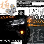 【即納】【メール便可】トヨタ プリウス G's［30系 後期］対応 ウインカーランプ（フロント・リア）用LED T20s 極-KIWAMI-(きわみ) 270lm ウェッジシングル ピンチ部違い LE