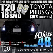 【即納】【メール便可】トヨタ プリウス G's［30系 後期］対応 バックランプ用LED T20s 3chip HYPER SMD18連 ウェッジシングル LEDカラー：ホワイト 無極性 1セット2個