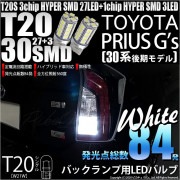 【即納】【メール便可】トヨタ プリウス G's［30系 後期］対応 バックランプ用LED T20s 3chip HYPER SMD30連 ウェッジシングル LEDカラー：ホワイト 無極性 1セット2個