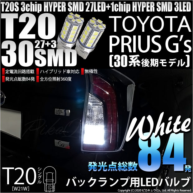 【即納】【メール便可】トヨタ プリウス G's［30系 後期］対応 バックランプ用LED T20s 3chip HYPER SMD30連 ウェッジシングル LEDカラー：ホワイト 無極性 1セット2個入